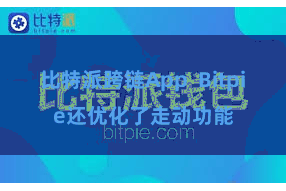比特派跨链App  Bitpie还优化了走动功能