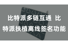 比特派多链互通  比特派扶植离线签名功能