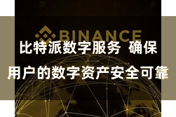比特派数字服务  确保用户的数字资产安全可靠