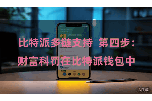 比特派多链支持  第四步：财富科罚在比特派钱包中