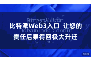 比特派Web3入口  让您的责任后果得回极大升迁
