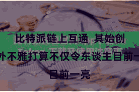 比特派链上互通  其始创的外不雅打算不仅令东谈主目前一亮