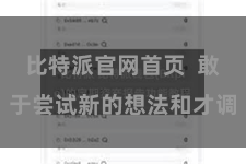 比特派官网首页  敢于尝试新的想法和才调