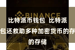 比特派币钱包  比特派钱包还救助多种加密货币的存储