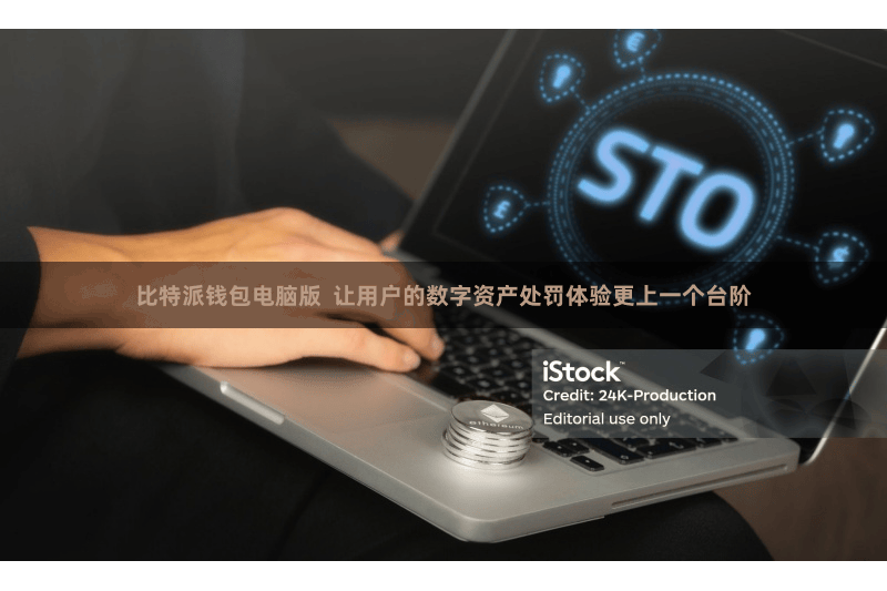 比特派钱包电脑版  让用户的数字资产处罚体验更上一个台阶