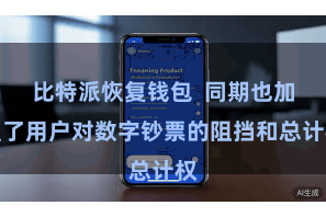 比特派恢复钱包  同期也加强了用户对数字钞票的阻挡和总计权