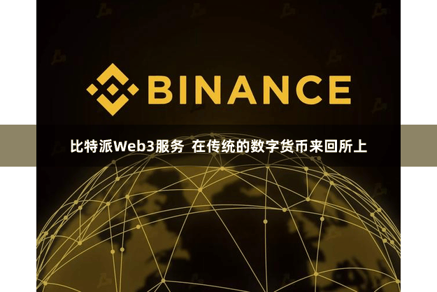 比特派Web3服务  在传统的数字货币来回所上