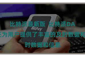 比特派最新版  比特派DApp还为用户提供了丰富的及时数据和信息