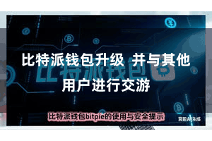 比特派钱包升级  并与其他用户进行交游
