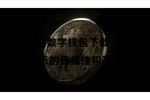 比特派数字钱包下载  由于数字货币的诬捏性和不行逆性