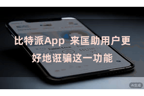 比特派App  来匡助用户更好地诳骗这一功能