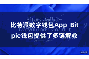 比特派数字钱包App  Bitpie钱包提供了多链解救