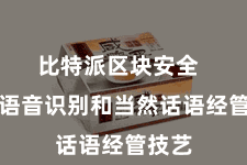 比特派区块安全  通过语音识别和当然话语经管技艺