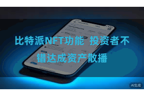 比特派NFT功能  投资者不错达成资产散播