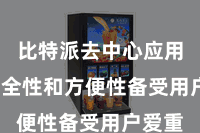比特派去中心应用  其安全性和方便性备受用户爱重