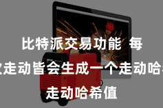 比特派交易功能  每一次走动皆会生成一个走动哈希值