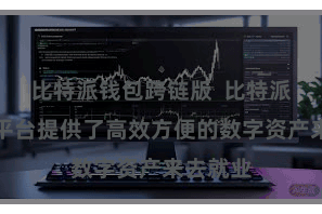 比特派钱包跨链版  比特派数字链平台提供了高效方便的数字资产来去就业