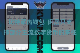 比特派热钱包  闲居只支撑部分主流数字货币的来往