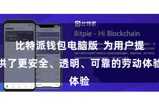 比特派钱包电脑版  为用户提供了更安全、透明、可靠的劳动体验
