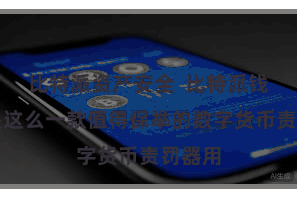 比特派资产安全  比特派钱包便是这么一款值得保举的数字货币责罚器用