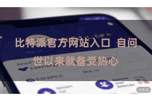 比特派官方网站入口  自问世以来就备受热心