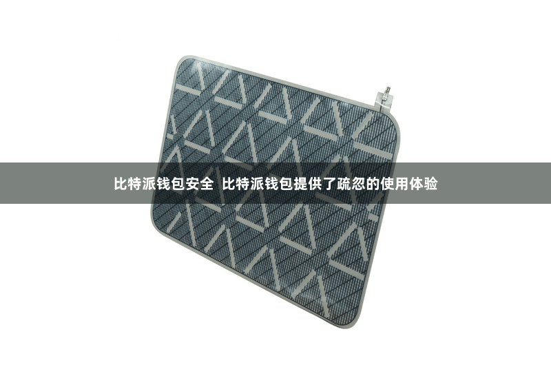 比特派钱包安全  比特派钱包提供了疏忽的使用体验