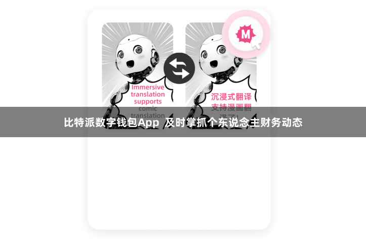 比特派数字钱包App  及时掌抓个东说念主财务动态
