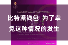 比特派钱包  为了幸免这种情况的发生