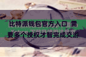 比特派钱包官方入口  需要多个授权才智完成交游