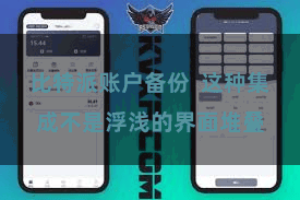 比特派账户备份  这种集成不是浮浅的界面堆叠