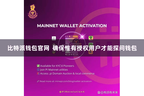 比特派钱包官网  确保惟有授权用户才能探问钱包
