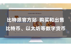 比特派官方站  购买和出售比特币、以太坊等数字货币