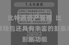 比特派资产管理  比特派钱包还具有丰富的彭胀功能