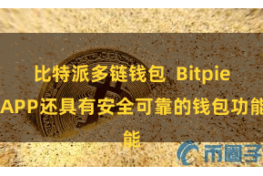 比特派多链钱包  Bitpie APP还具有安全可靠的钱包功能