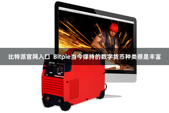 比特派官网入口  Bitpie当今撑持的数字货币种类很是丰富