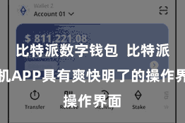 比特派数字钱包  比特派手机APP具有爽快明了的操作界面
