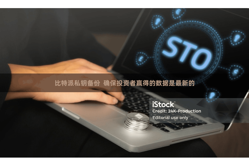 比特派私钥备份  确保投资者赢得的数据是最新的