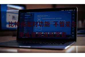 比特派理财功能  不管是生手也曾资深投资者