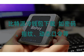 比特派冷钱包下载  如密码、指纹、动态口令等