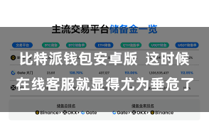 比特派钱包安卓版  这时候在线客服就显得尤为垂危了