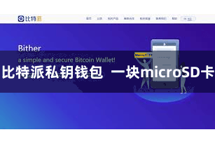 比特派私钥钱包  一块microSD卡