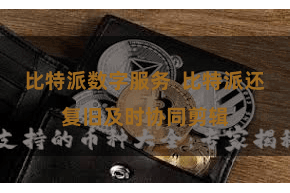 比特派数字服务  比特派还复旧及时协同剪辑