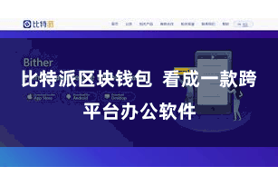 比特派区块钱包  看成一款跨平台办公软件