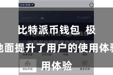 比特派币钱包  极地面提升了用户的使用体验