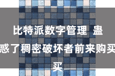 比特派数字管理  蛊惑了稠密破坏者前来购买
