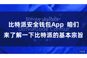 比特派安全钱包App  咱们来了解一下比特派的基本宗旨