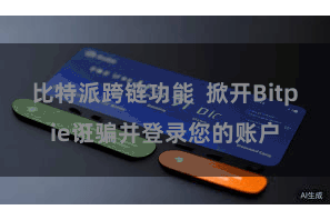 比特派跨链功能  掀开Bitpie诳骗并登录您的账户