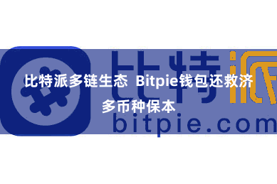 比特派多链生态  Bitpie钱包还救济多币种保本