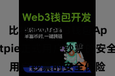 比特派Web3钱包App  Bitpie正式用户钞票的安全保险