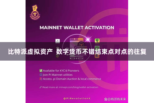比特派虚拟资产  数字货币不错结束点对点的往复
